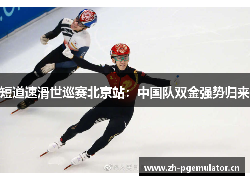 短道速滑世巡赛北京站：中国队双金强势归来