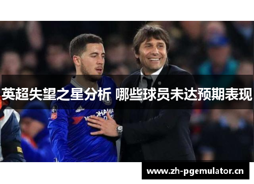 英超失望之星分析 哪些球员未达预期表现 英超失望之星分析 哪些球员未达预期表现