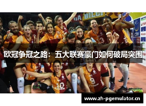 欧冠争冠之路：五大联赛豪门如何破局突围