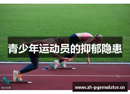 青少年运动员的抑郁隐患 青少年运动员的抑郁隐患