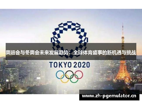 奥运会与冬奥会未来发展趋势:全球体育盛事的新机遇与挑战 奥运会与冬奥会未来发展趋势:全球体育盛事的新机遇与挑战