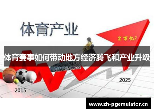 体育赛事如何带动地方经济腾飞和产业升级