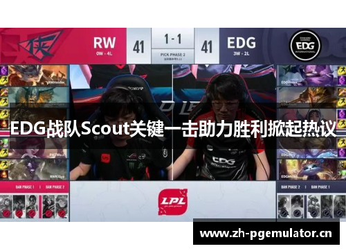 EDG战队Scout关键一击助力胜利掀起热议