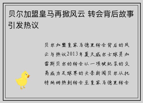 贝尔加盟皇马再掀风云 转会背后故事引发热议 贝尔加盟皇马再掀风云 转会背后故事引发热议