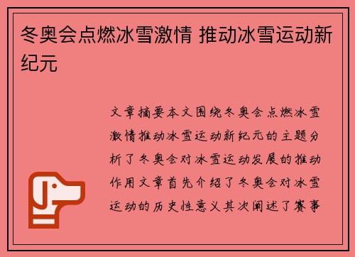 冬奥会点燃冰雪激情 推动冰雪运动新纪元 冬奥会点燃冰雪激情 推动冰雪运动新纪元