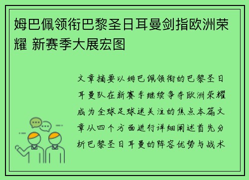 姆巴佩领衔巴黎圣日耳曼剑指欧洲荣耀 新赛季大展宏图 姆巴佩领衔巴黎圣日耳曼剑指欧洲荣耀 新赛季大展宏图