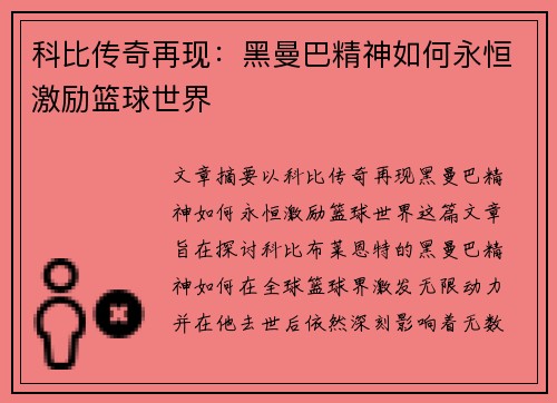 科比传奇再现：黑曼巴精神如何永恒激励篮球世界