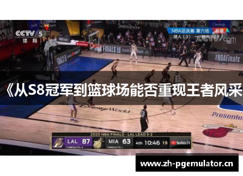 《从S8冠军到篮球场能否重现王者风采》 《从S8冠军到篮球场能否重现王者风采》