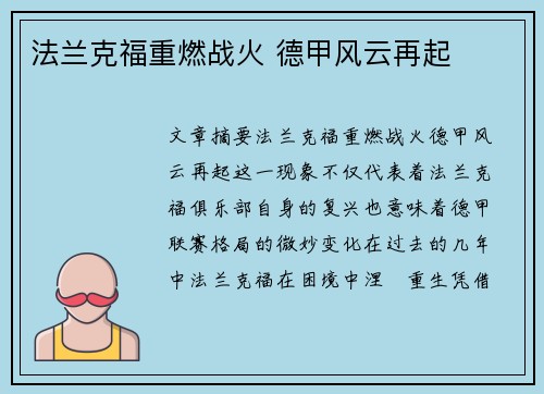 法兰克福重燃战火 德甲风云再起 法兰克福重燃战火 德甲风云再起