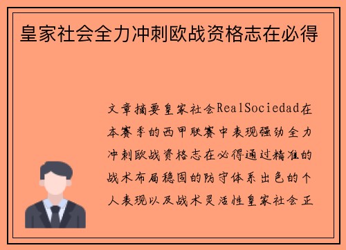 皇家社会全力冲刺欧战资格志在必得 皇家社会全力冲刺欧战资格志在必得