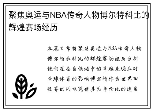 聚焦奥运与NBA传奇人物博尔特科比的辉煌赛场经历 聚焦奥运与NBA传奇人物博尔特科比的辉煌赛场经历