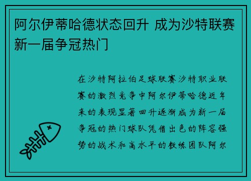 阿尔伊蒂哈德状态回升 成为沙特联赛新一届争冠热门