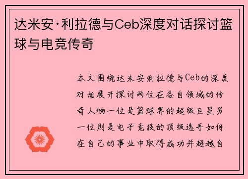 达米安·利拉德与Ceb深度对话探讨篮球与电竞传奇 达米安·利拉德与Ceb深度对话探讨篮球与电竞传奇