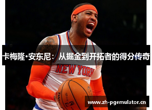 卡梅隆·安东尼：从掘金到开拓者的得分传奇