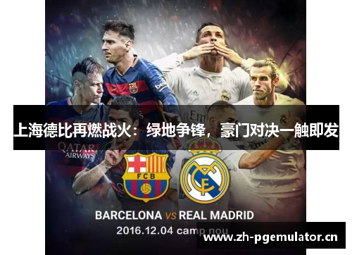 上海德比再燃战火:绿地争锋,豪门对决一触即发 上海德比再燃战火:绿地争锋,豪门对决一触即发