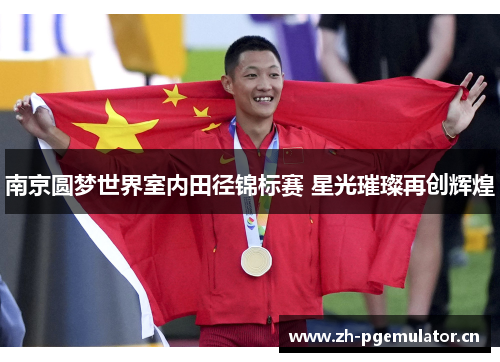 南京圆梦世界室内田径锦标赛 星光璀璨再创辉煌