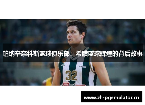 帕纳辛奈科斯篮球俱乐部:希腊篮球辉煌的背后故事 帕纳辛奈科斯篮球俱乐部:希腊篮球辉煌的背后故事