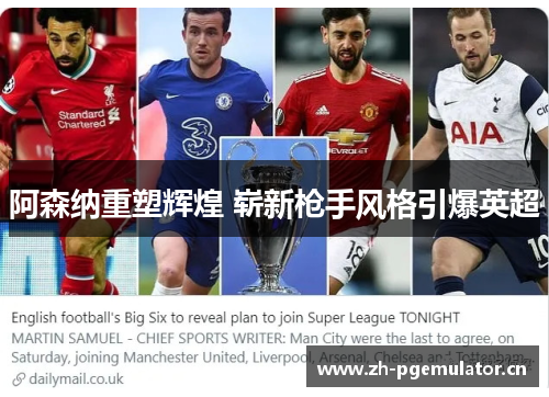 阿森纳重塑辉煌 崭新枪手风格引爆英超