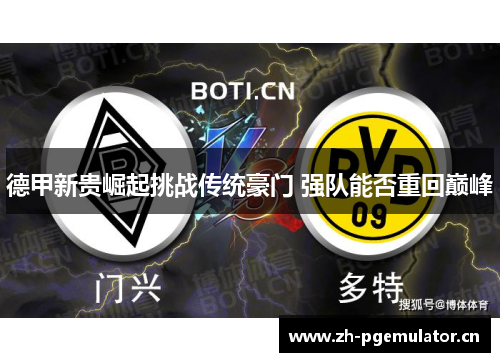 德甲新贵崛起挑战传统豪门 强队能否重回巅峰