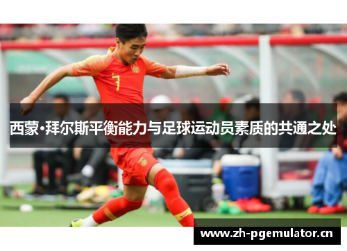 西蒙·拜尔斯平衡能力与足球运动员素质的共通之处