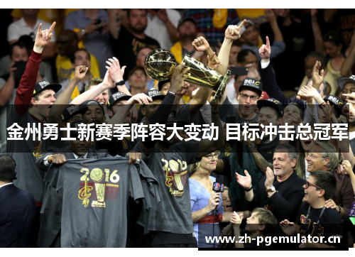 金州勇士新赛季阵容大变动 目标冲击总冠军