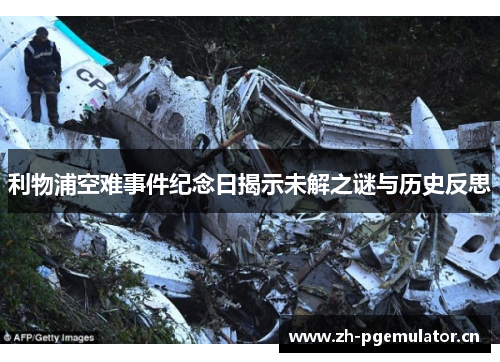 利物浦空难事件纪念日揭示未解之谜与历史反思 利物浦空难事件纪念日揭示未解之谜与历史反思