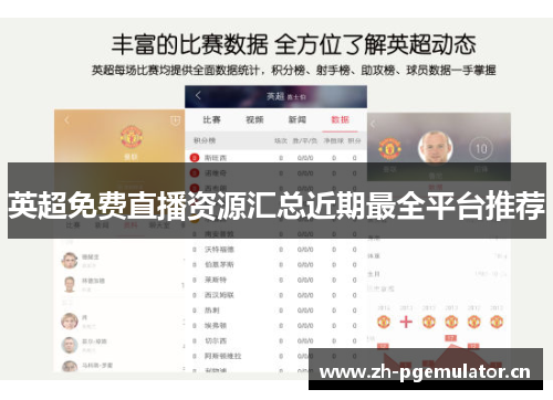 英超免费直播资源汇总近期最全平台推荐 英超免费直播资源汇总近期最全平台推荐