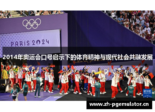 2014年奥运会口号启示下的体育精神与现代社会共融发展 2014年奥运会口号启示下的体育精神与现代社会共融发展