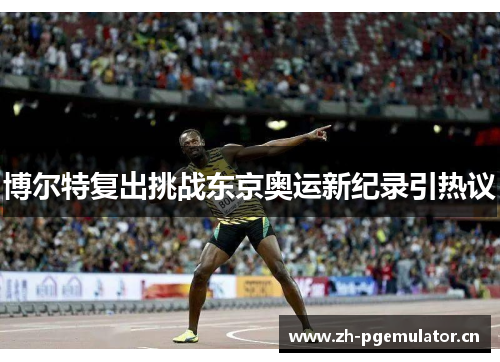 博尔特复出挑战东京奥运新纪录引热议