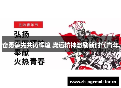 奋勇争先共铸辉煌 奥运精神激励新时代青年 奋勇争先共铸辉煌 奥运精神激励新时代青年