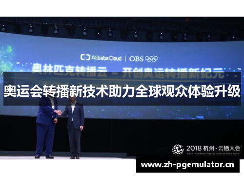 奥运会转播新技术助力全球观众体验升级