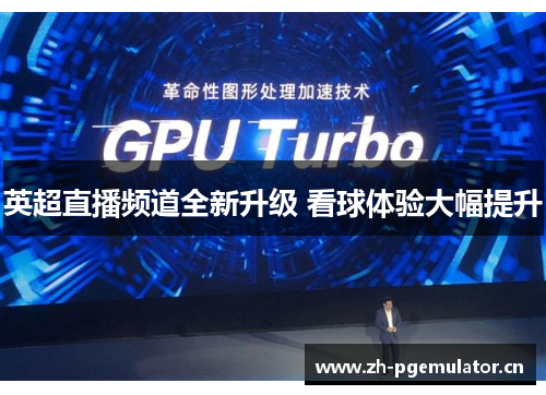 英超直播频道全新升级 看球体验大幅提升